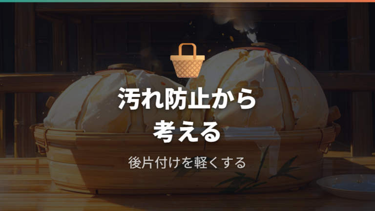 キッチンペーパーを敷く基本は汚れ防止から考える