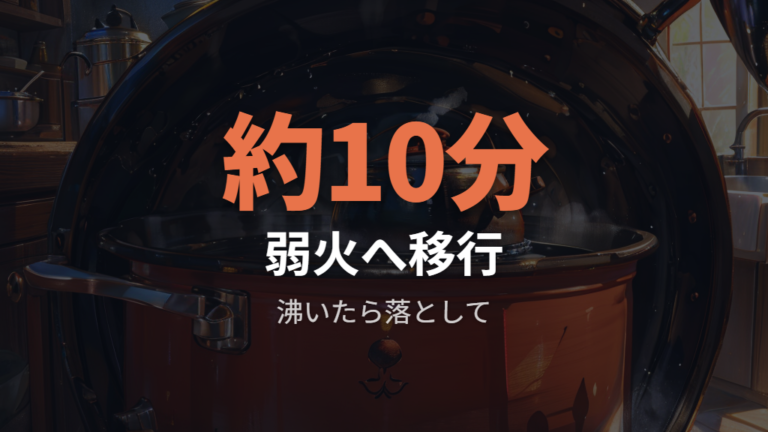 土鍋シチューの火加減と煮込み時間を押さえる