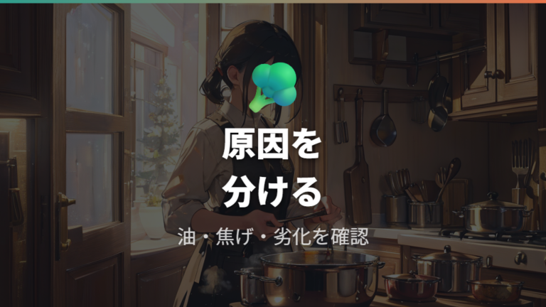 こびりつきは復活できるのかを最初に判断する