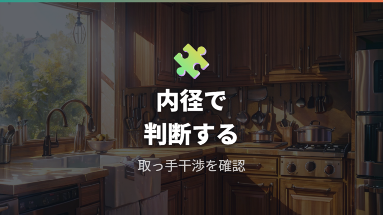 蓋が合わない主な原因は取っ手とサイズ表記にある