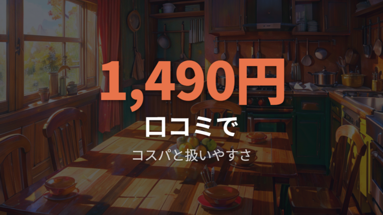 口コミで見られる評価はコスパと扱いやすさ