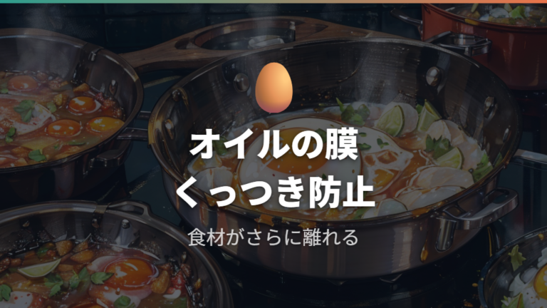 油でくっつきにくくなる理由を膜と温度で理解する