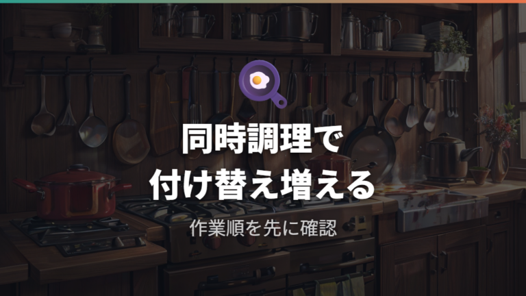 着脱がめんどくさい場面は同時調理で増えやすい