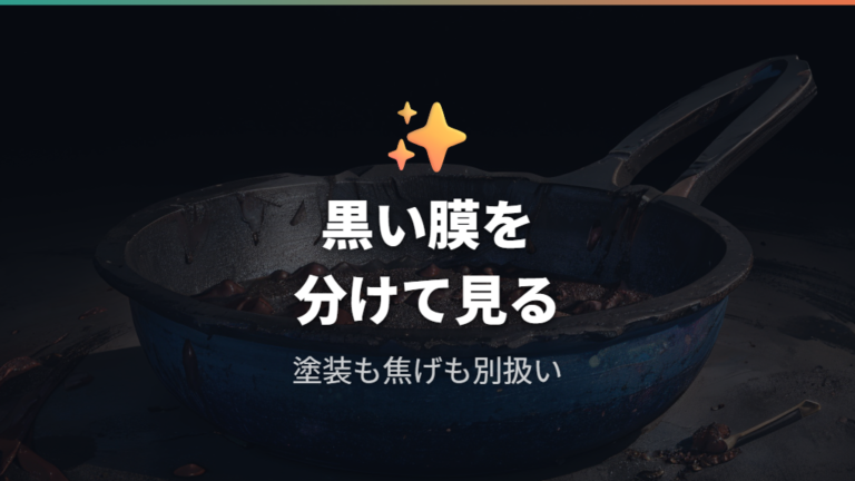 剥がれた黒い膜の正体と安全性を分けて考える
