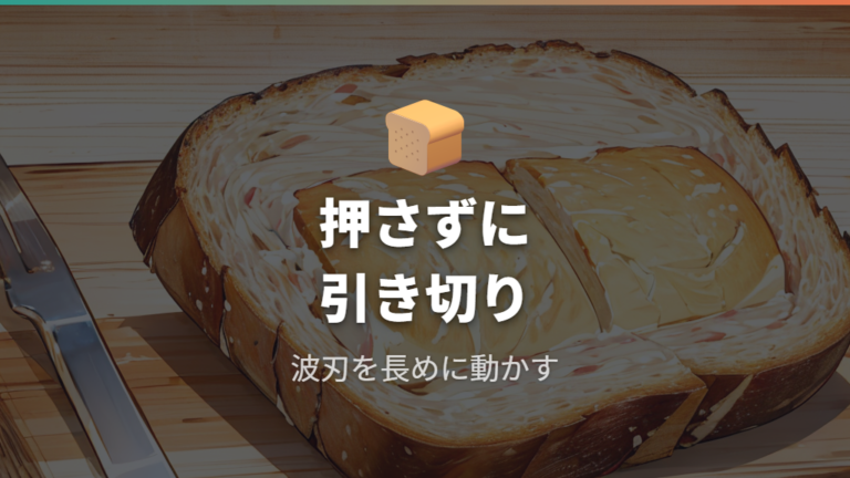 食パンをきれいに切れるかは引き切りで変わる