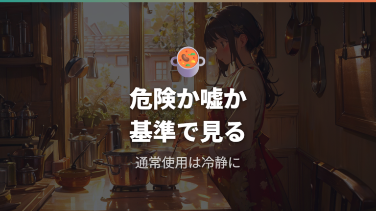アルミ鍋は本当に危険なのかをまず結論から見る
