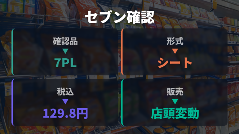 セブンで買えるキッチン用品はシートタイプを確認する