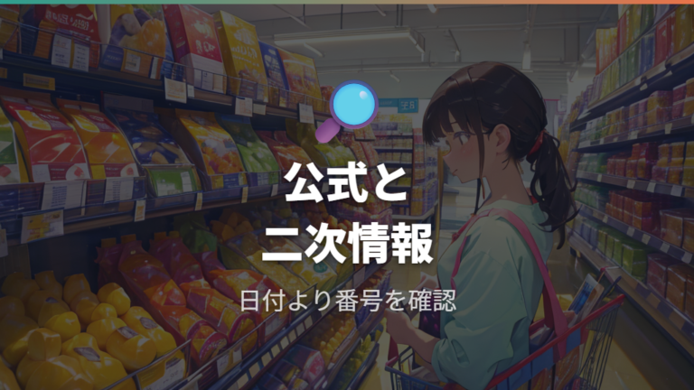 いつから変わったのかは公式情報と二次情報を分けて見る