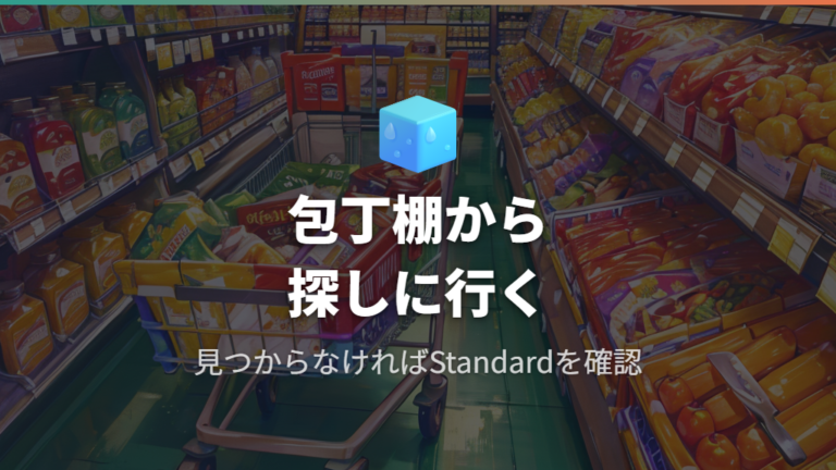 売り場と在庫の探し方はどこを見ればいい?