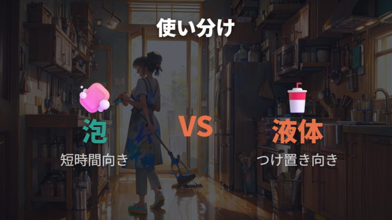 キッチン泡ハイターと液体タイプの使い分けを整理する
