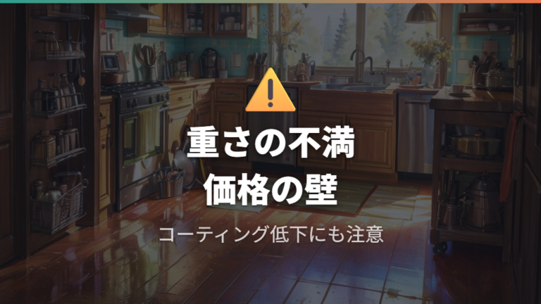 悪い口コミで見られる不満点は重さ・価格・劣化に分かれる