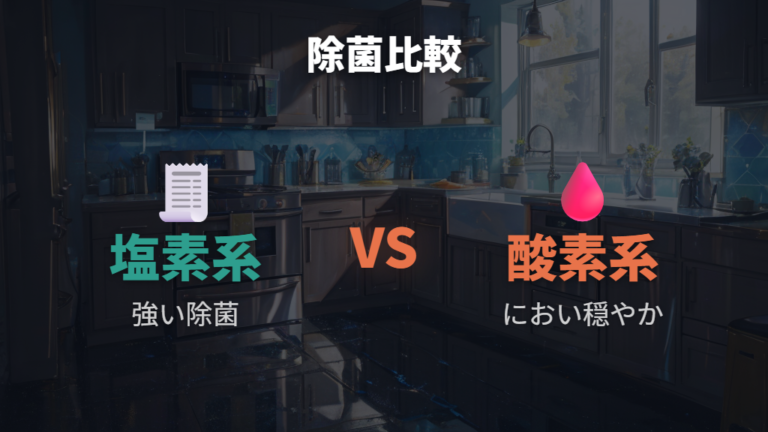 塩素系と酸素系の違い