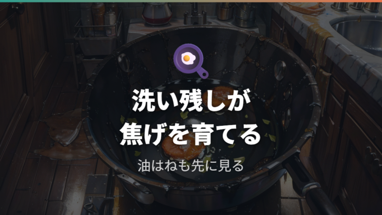 裏面のこびりつき焦げ対策は洗い残しと油汚れを疑う