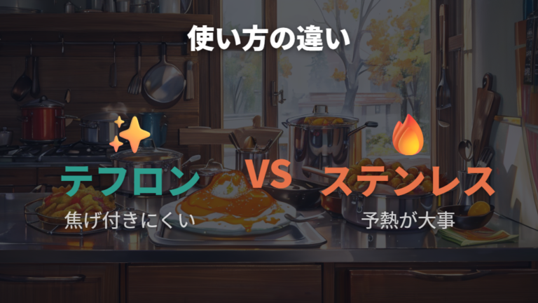 後悔しやすい使いにくさはテフロン感覚との違い