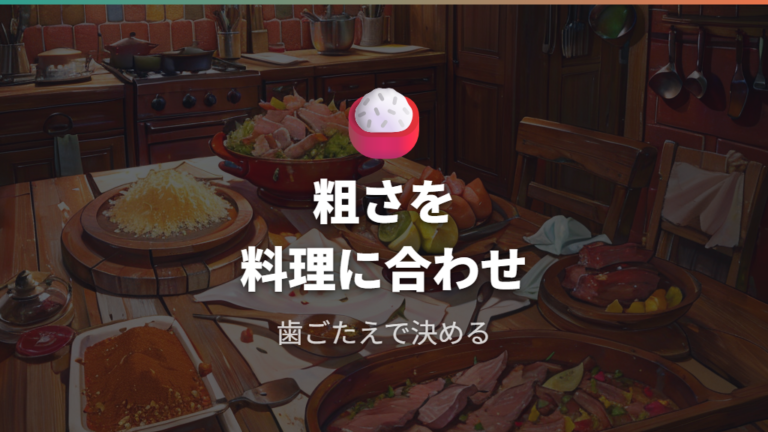 粗さを調整する包丁の切り方で粒感を残す