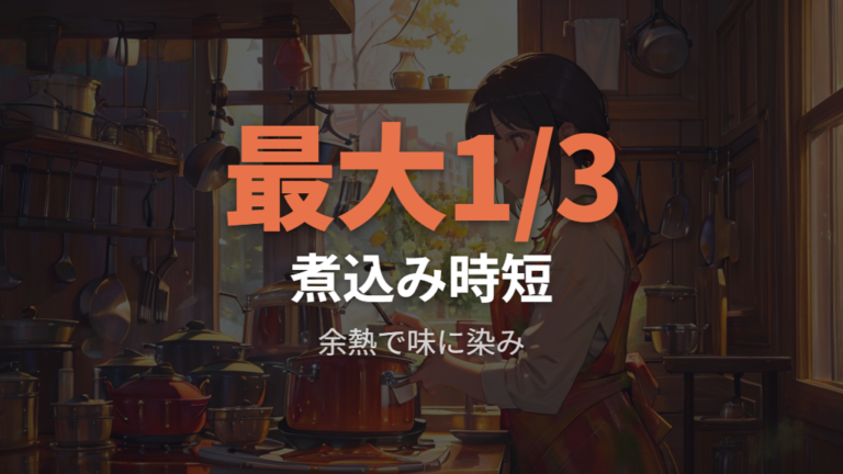 料理の仕上がりと時短効果は煮込み料理で実感しやすい