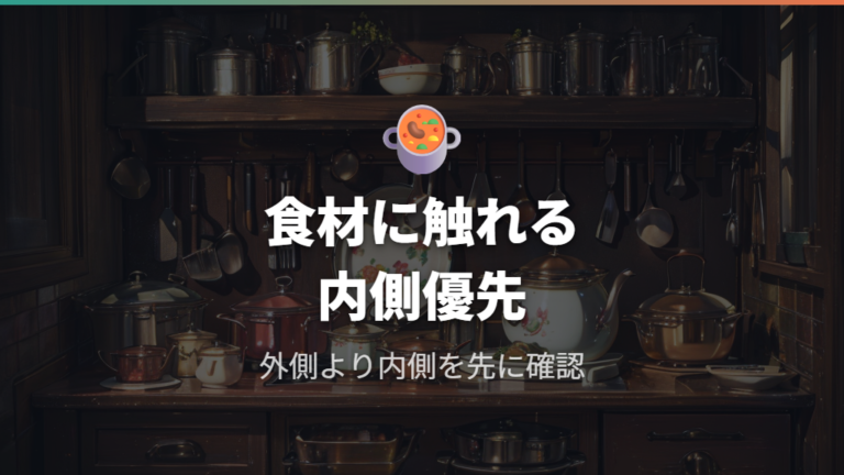 食品に触れる鍋の注意点は内側の剥がれを優先して見る