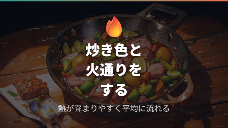 焼き色と火通りをよくする役割は熱の伝わり方にある