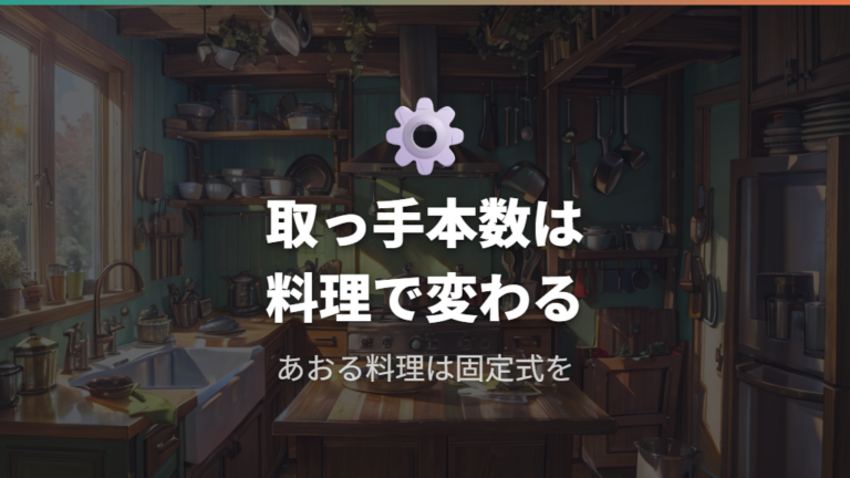 使いにくいと感じる理由は取っ手本数と調理スタイルにある