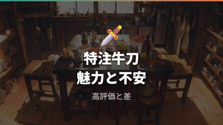 牛刀ユーザーの使用感は特注例から読み解く