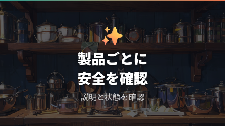 鉄フライパン使用時の安全性は製品ごとに確認する