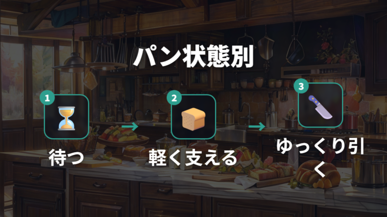 食パンをきれいに切る手順はパンの状態で分ける