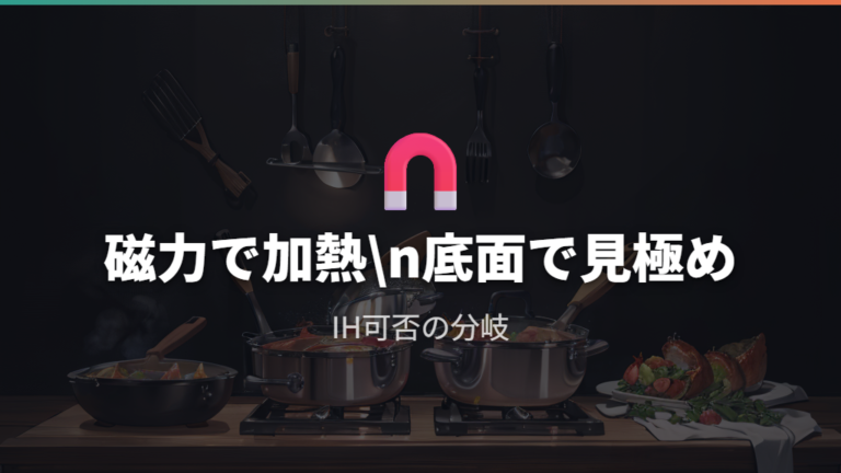 ガス火専用がIHで使えない理由は磁力と底面構造にある