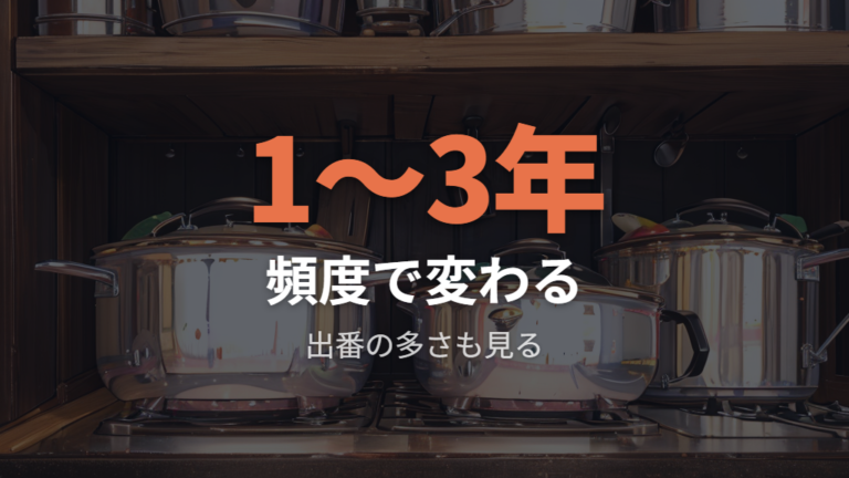 何年使えるかの実際の目安は使用頻度で大きく変わる