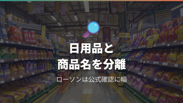 ローソンの取扱い状況は公式サイトの商品情報と店頭で分けて見る