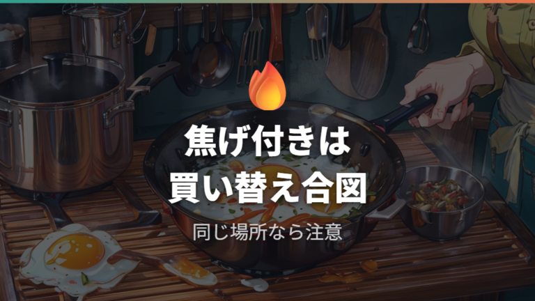 焦げ付きは買い替えサインとして最初に見る