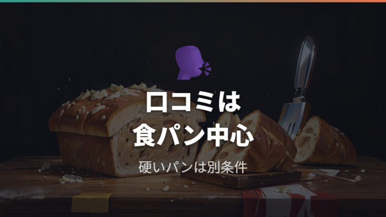 口コミで見る切れ味は食パン向きと厳しめ評価の両方