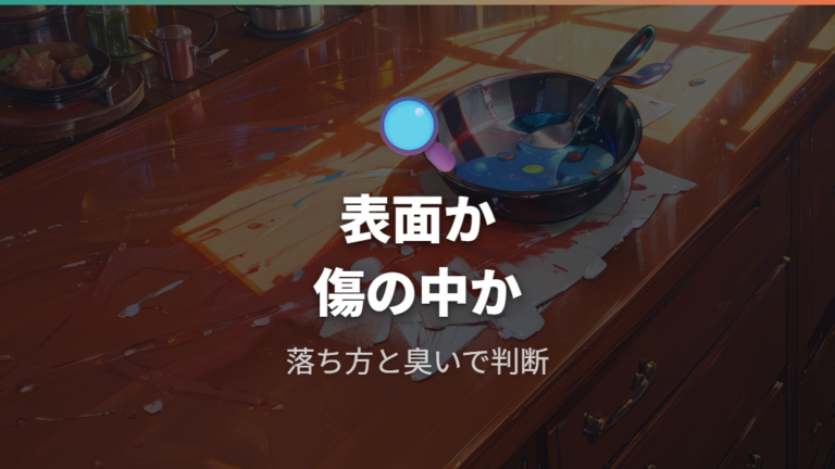 黄ばみや黒ずみへの漂白効果は表面汚れか深い傷かで見る