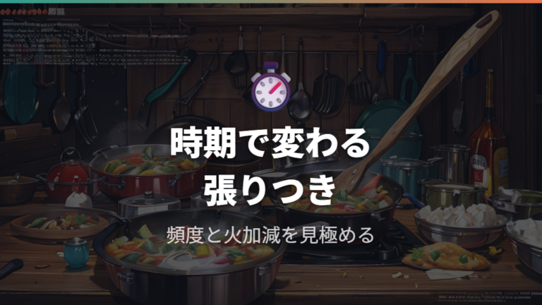 こびりつきやすくなる時期は使い方と頻度で変わる