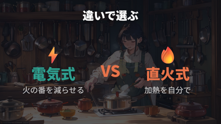 電気式と直火式の違いは熱源と手順の負担に出る