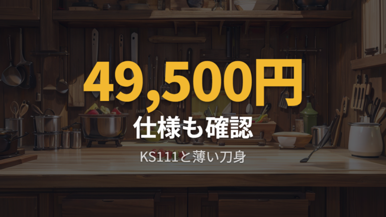 素材と仕様から見る特徴はKS111と薄い刀身