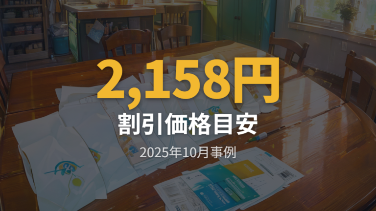 過去の割引価格の目安は2,158円の事例を見る