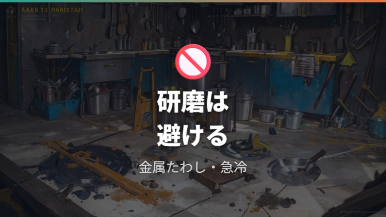 避けたい道具と洗い方は研磨と急冷
