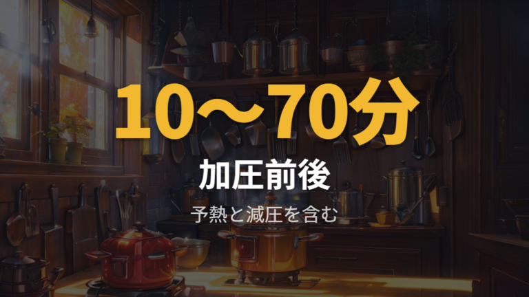 時短に感じにくい待ち時間は加圧前後にある