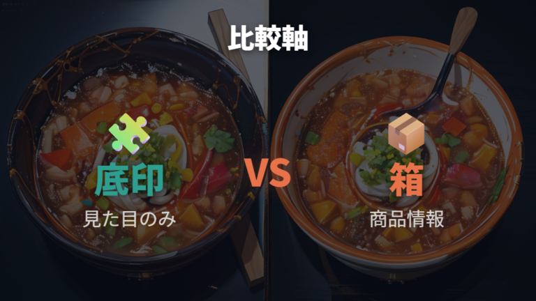 ロゴと底印だけで判断しない