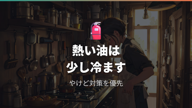 揚げ油をこすときの注意点は温度とやけど対策