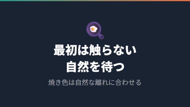 くっつきを抑える火加減のコツは弱火から中火で待つこと