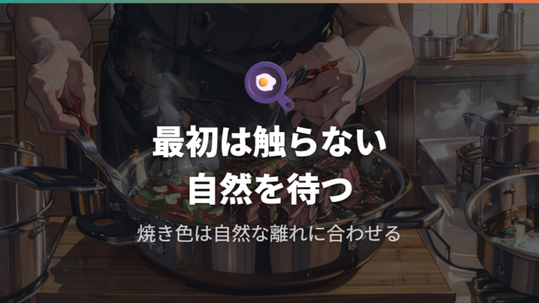 くっつきを抑える火加減のコツは弱火から中火で待つこと