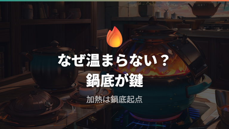 普通の土鍋が使えない理由はIHの加熱原理にある