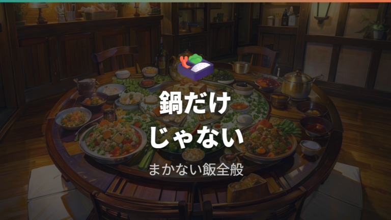 道場のちゃんこは鍋だけではないって本当？