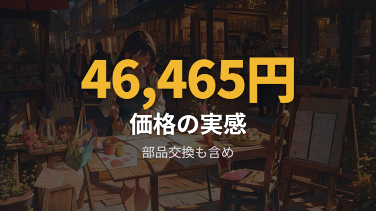 価格が高い理由と納得感はどこにあるか