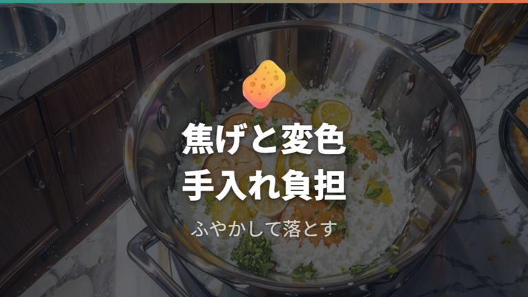 焦げ付きや変色の手入れ負担はどこまであるか