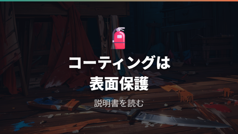 コーティング包丁を研ぐ注意点は表面加工を先に見る