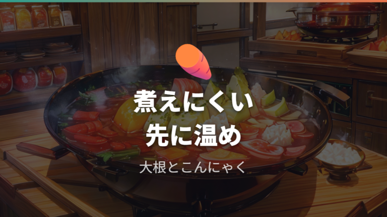 具材を入れる順番と下ごしらえで味しみを作る