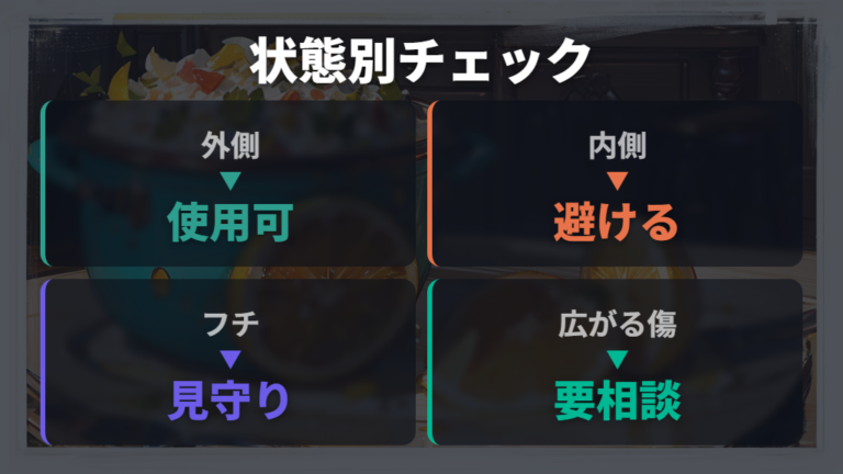 欠けやサビがある時の判断を状態別に比べる