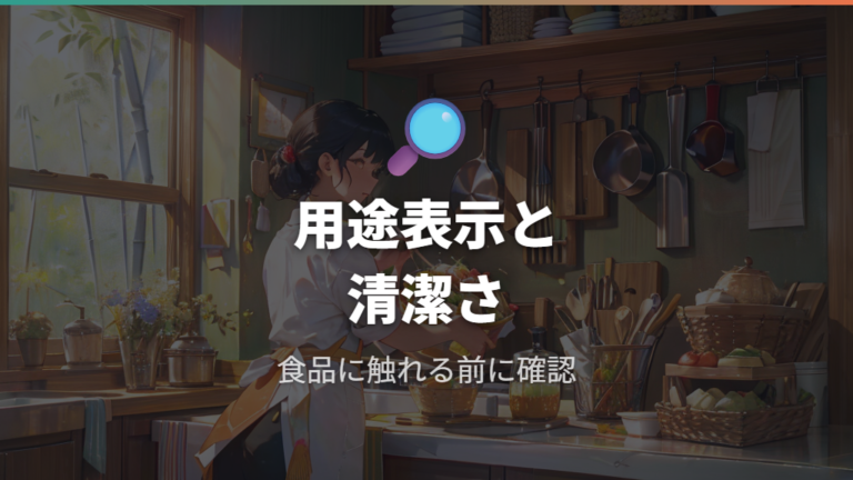 食品に触れて使うときの注意は用途表示と清潔さを見る